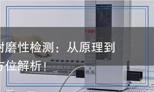 鍍層耐磨性檢測,鍍層耐磨性檢測報告