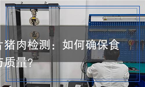 鮮、凍片豬肉檢測(cè),鮮、凍片豬肉檢測(cè)報(bào)告