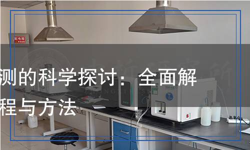 抽余油檢測的科學探討：全面解析檢測過程與方法