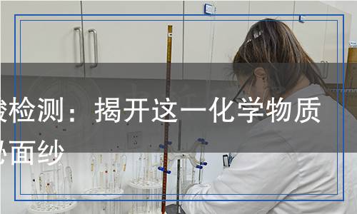 偏磷酸檢測,偏磷酸檢測報告