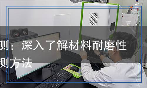 磨耗檢測:深入了解材料耐磨性能與檢測方法 磨耗檢測:深入了解材料耐磨性能與檢測方法