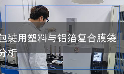 食品包裝用塑料與鋁箔復(fù)合膜袋檢測(cè)分析