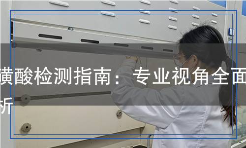 氟磺酸檢測,氟磺酸檢測報告