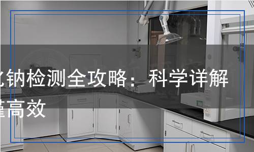 氨基化鈉檢測,氨基化鈉檢測報告