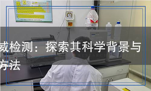 殘殺威檢測：探索其科學背景與檢測方法