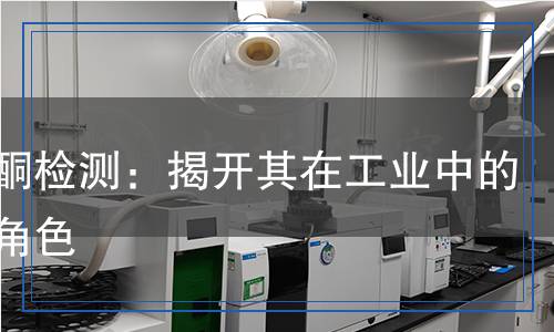 環(huán)己酮檢測：揭開其在工業(yè)中的隱秘角色