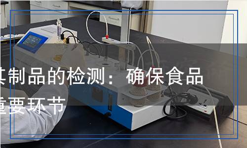 蔬菜及其制品檢測(cè),蔬菜及其制品檢測(cè)報(bào)告