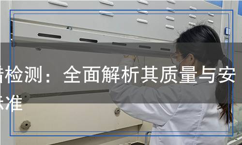 石蠟檢測：全面解析其質(zhì)量與安全標(biāo)準(zhǔn)