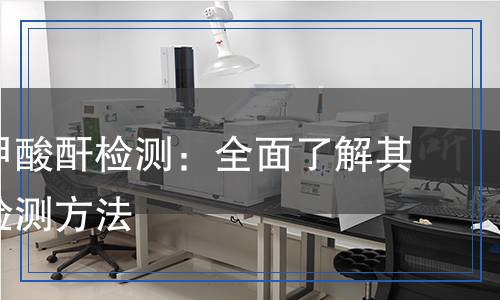 鄰苯二甲酸酐檢測(cè),鄰苯二甲酸酐檢測(cè)報(bào)告