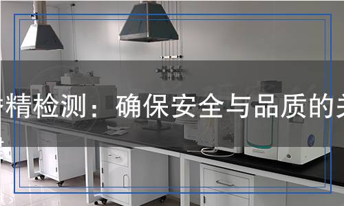 香精檢測:確保安全與品質(zhì)的關(guān)鍵 香精檢測:確保安全與品質(zhì)的關(guān)鍵