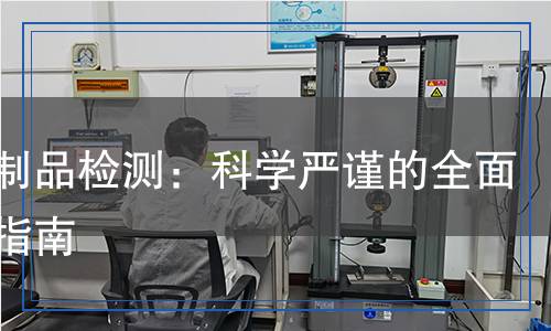 大豆制品檢測(cè)：科學(xué)嚴(yán)謹(jǐn)?shù)娜鏅z測(cè)指南