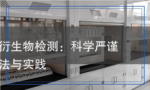 淀粉及其衍生物檢測：科學(xué)嚴(yán)謹(jǐn)?shù)臋z測方法與實踐