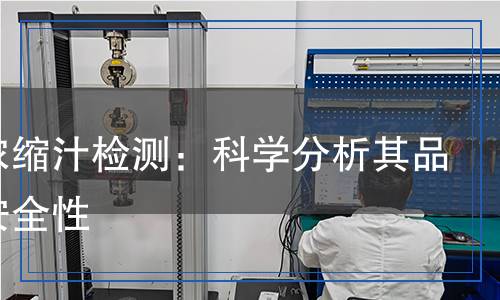 山楂濃縮汁檢測(cè)：科學(xué)分析其品質(zhì)與安全性