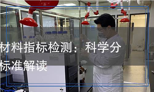 食品包裝材料指標(biāo)檢測：科學(xué)分析與行業(yè)標(biāo)準(zhǔn)解讀