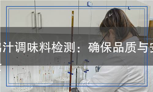 雞汁調(diào)味料檢測：確保品質(zhì)與安全