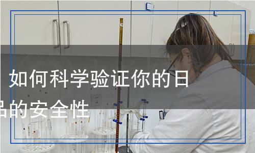 肥皂檢測：如何科學(xué)驗(yàn)證你的日常潔膚用品的安全性