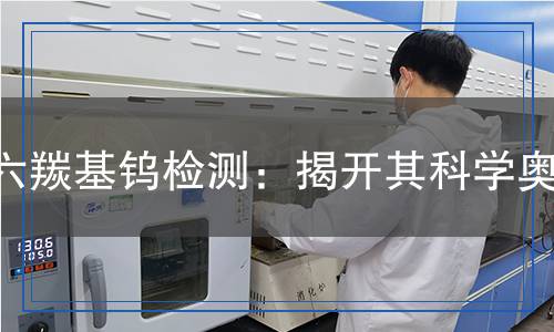 六羰基鎢檢測(cè),六羰基鎢檢測(cè)報(bào)告