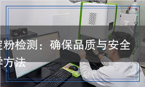 甘薯淀粉檢測(cè)：確保品質(zhì)與安全的科學(xué)方法