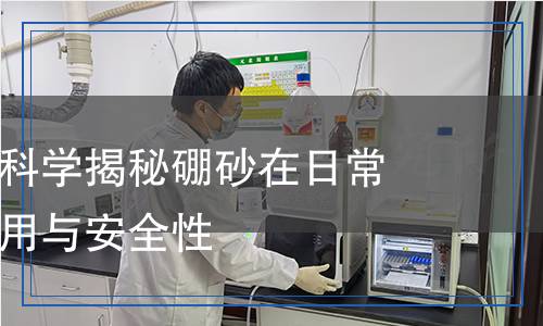 硼砂檢測,硼砂檢測報告