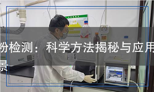碳粉檢測：科學(xué)方法揭秘與應(yīng)用前景