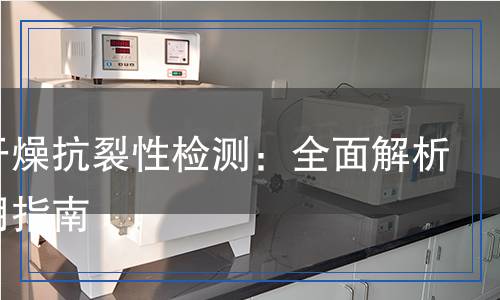 初期干燥抗裂性檢測,初期干燥抗裂性檢測報告