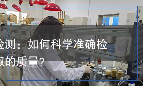 速凍甜椒檢測：如何科學準確檢測速凍甜椒的質(zhì)量？