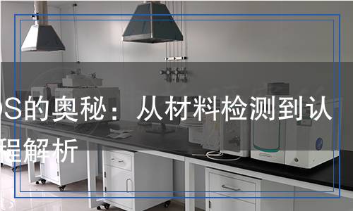 材料TDS,TDS表,TDS認證檢測,材料TDS,TDS表,TDS認證檢測報告