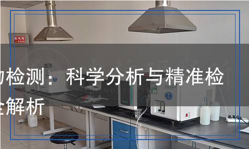 微生物檢測:科學分析與精準檢驗的全解析 微生物檢測:科學分析與精準檢驗的全解析
