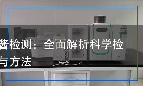 鱘魚籽醬檢測：全面解析科學(xué)檢測流程與方法