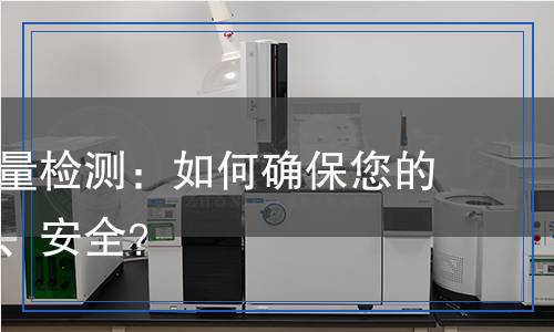 鮮雞蛋檢測,鮮雞蛋檢測報告