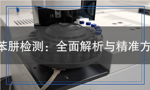 苯肼檢測(cè),苯肼檢測(cè)報(bào)告