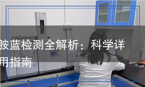 二甲苯胺藍(lán)檢測(cè),二甲苯胺藍(lán)檢測(cè)報(bào)告