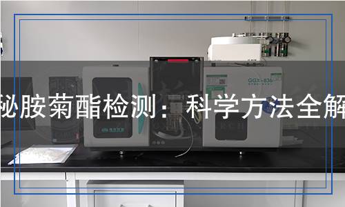 胺菊酯檢測(cè),胺菊酯檢測(cè)報(bào)告