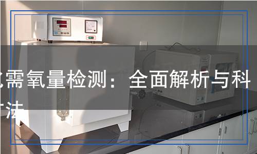 生化需氧量檢測：全面解析與科學方法
