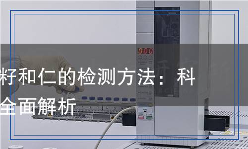 熟制西瓜籽和仁的檢測(cè)方法：科學(xué)分析與全面解析