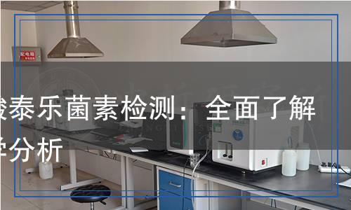 酒石酸泰樂菌素檢測：全面了解及科學(xué)分析