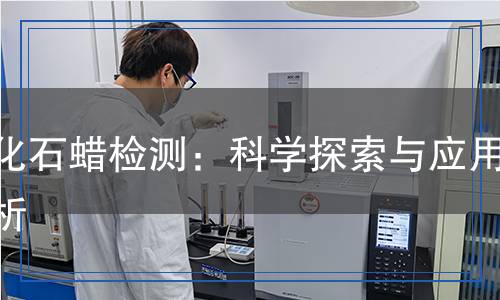 氯化石蠟檢測(cè),氯化石蠟檢測(cè)報(bào)告