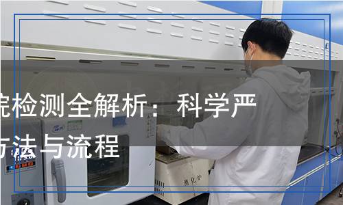 氯二氟甲烷檢測(cè)全解析：科學(xué)嚴(yán)謹(jǐn)?shù)臋z測(cè)方法與流程