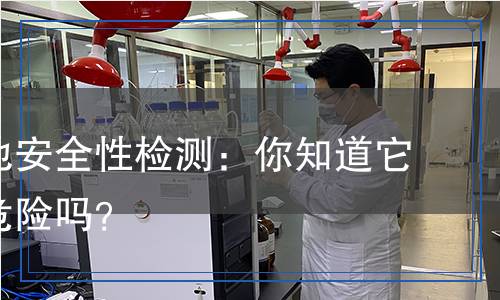 紐扣電池安全性檢測：你知道它隱藏的危險嗎？