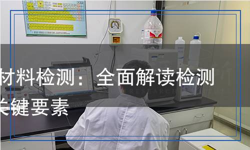 3D打印材料檢測,3D打印材料檢測報(bào)告