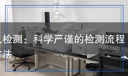 生乳檢測,生乳檢測報告