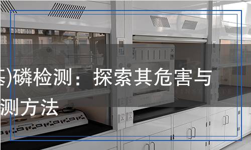 三苯(基)磷檢測,三苯(基)磷檢測報告