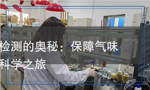 揭秘香水檢測的奧秘：保障氣味與安全的科學(xué)之旅