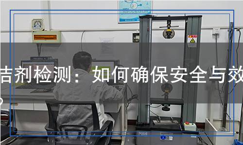 清潔劑檢測：如何確保安全與效果？