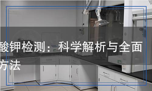 亞砷酸鉀檢測,亞砷酸鉀檢測報(bào)告