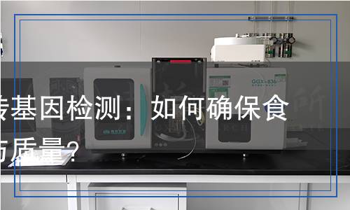 水稻中轉(zhuǎn)基因檢測：如何確保食品安全與質(zhì)量？