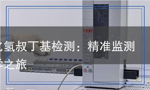 過氧化氫叔丁基檢測,過氧化氫叔丁基檢測報告