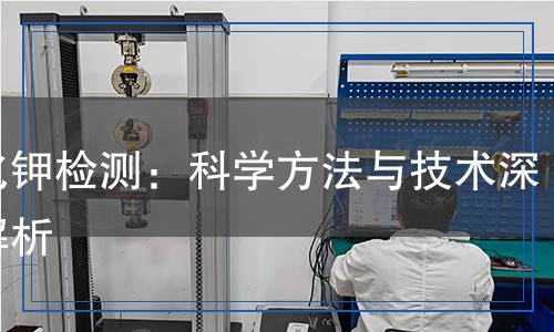 硫化鉀檢測(cè),硫化鉀檢測(cè)報(bào)告