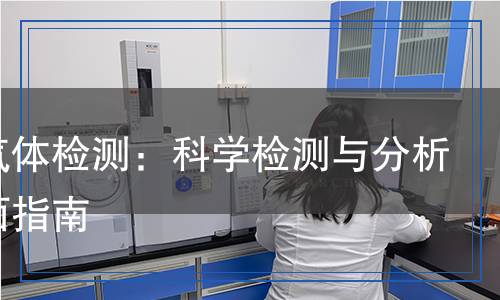 甲苯氣體檢測：科學檢測與分析的全面指南