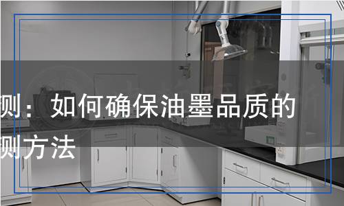 油墨檢測,油墨檢測報告